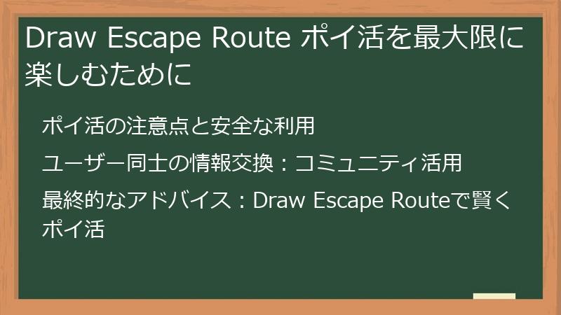 Draw Escape Route ポイ活を最大限に楽しむために