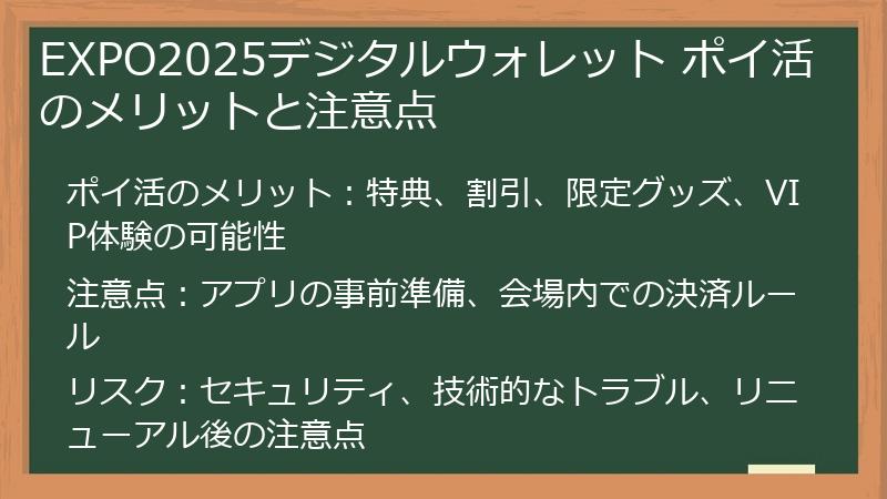 EXPO2025デジタルウォレット ポイ活のメリットと注意点