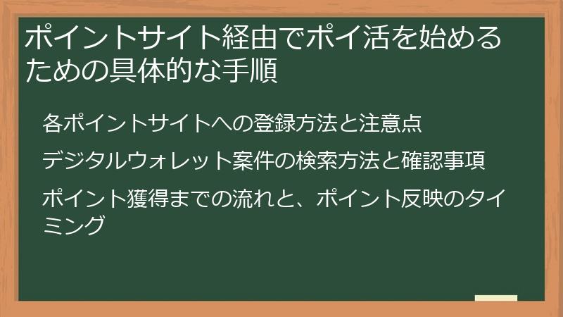 ポイントサイト経由でポイ活を始めるための具体的な手順