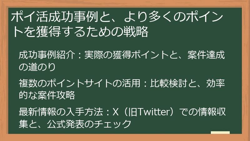 ポイ活成功事例と、より多くのポイントを獲得するための戦略