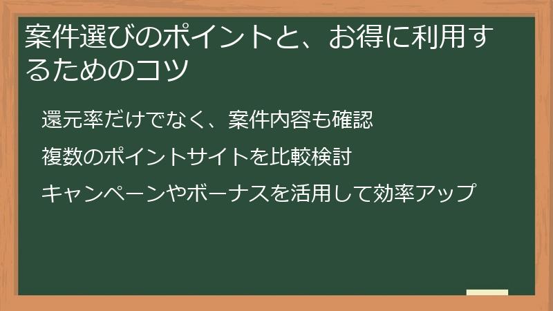 案件選びのポイントと、お得に利用するためのコツ