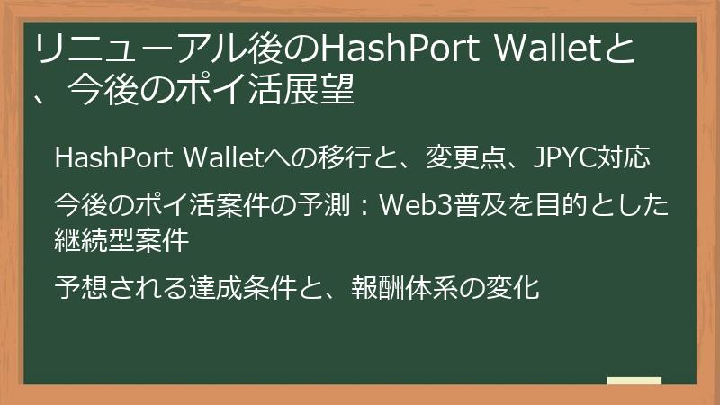 リニューアル後のHashPort Walletと、今後のポイ活展望