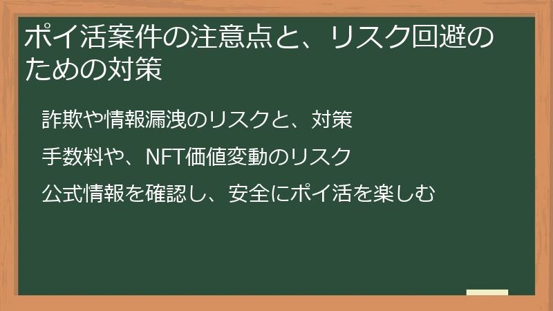 ポイ活案件の注意点と、リスク回避のための対策