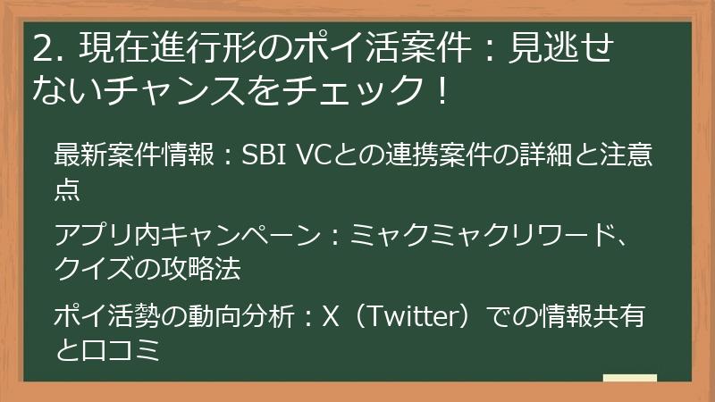 2. 現在進行形のポイ活案件:見逃せないチャンスをチェック!