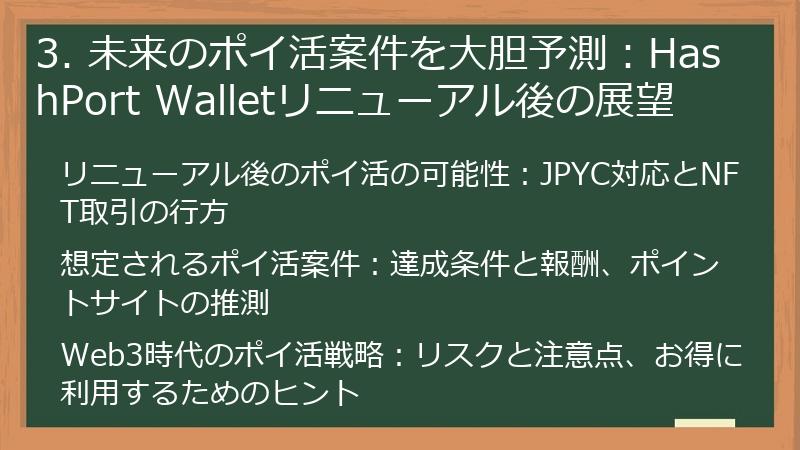 3. 未来のポイ活案件を大胆予測:HashPort Walletリニューアル後の展望