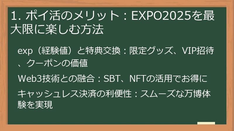 1. ポイ活のメリット:EXPO2025を最大限に楽しむ方法