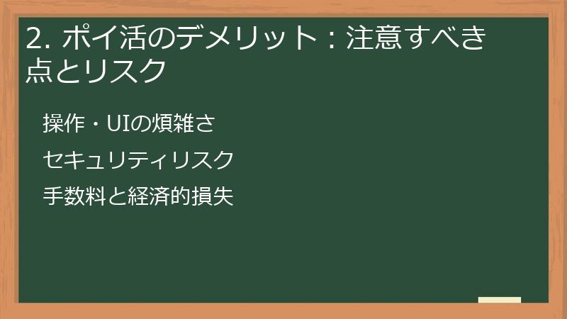 2. ポイ活のデメリット:注意すべき点とリスク