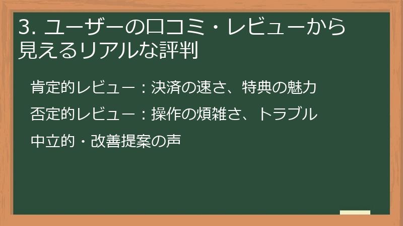 3. ユーザーの口コミ・レビューから見えるリアルな評判