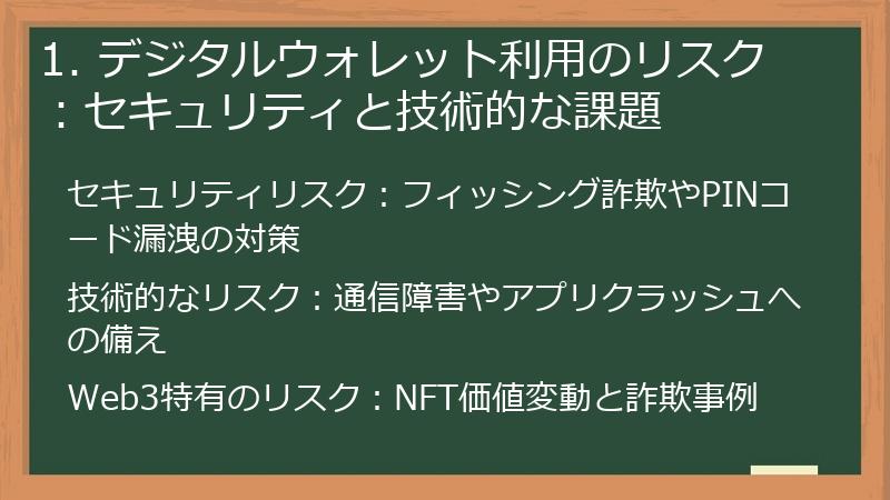 1. デジタルウォレット利用のリスク：セキュリティと技術的な課題