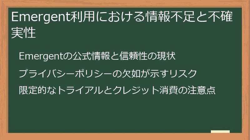 Emergent利用における情報不足と不確実性