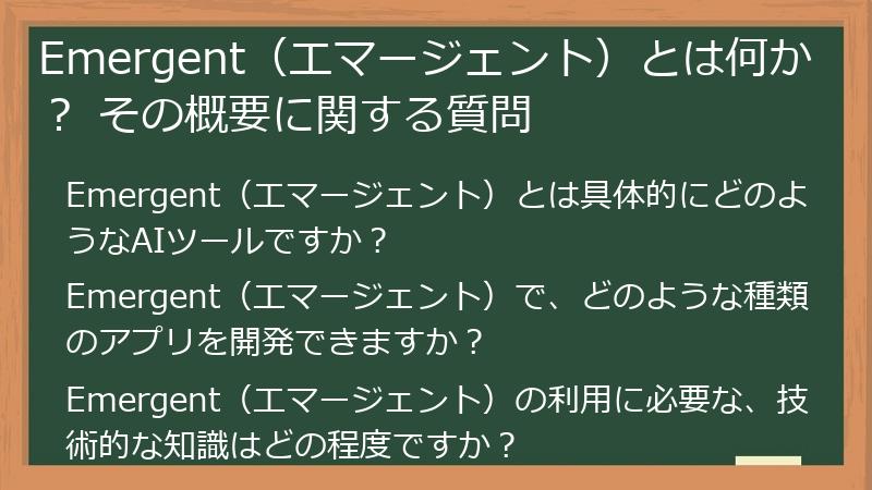 Emergent（エマージェント）とは何か？ その概要に関する質問