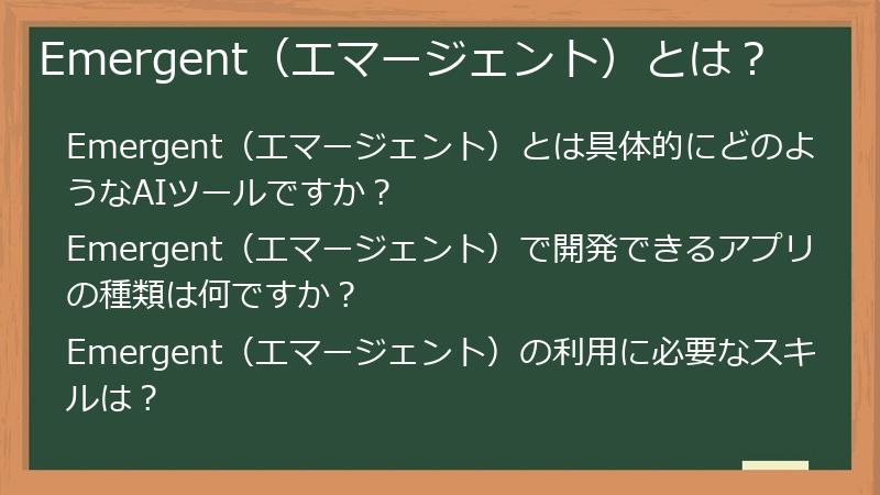 Emergent（エマージェント）とは？
