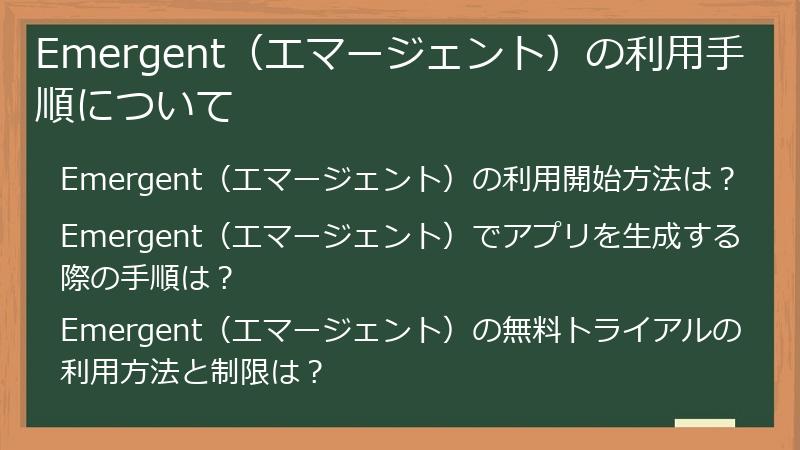 Emergent（エマージェント）の利用手順について