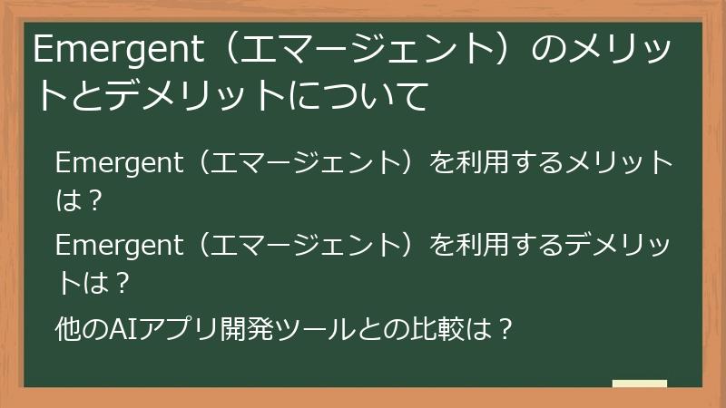 Emergent（エマージェント）のメリットとデメリットについて