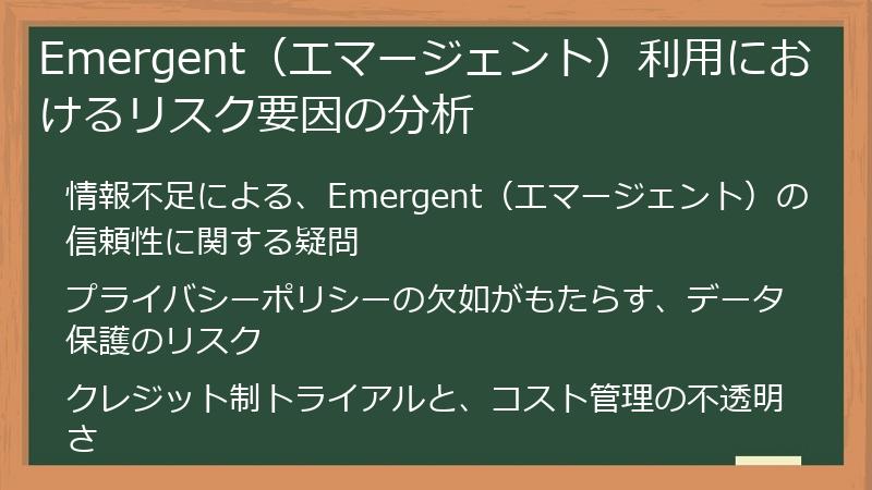 Emergent（エマージェント）利用におけるリスク要因の分析