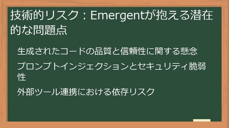 技術的リスク：Emergentが抱える潜在的な問題点