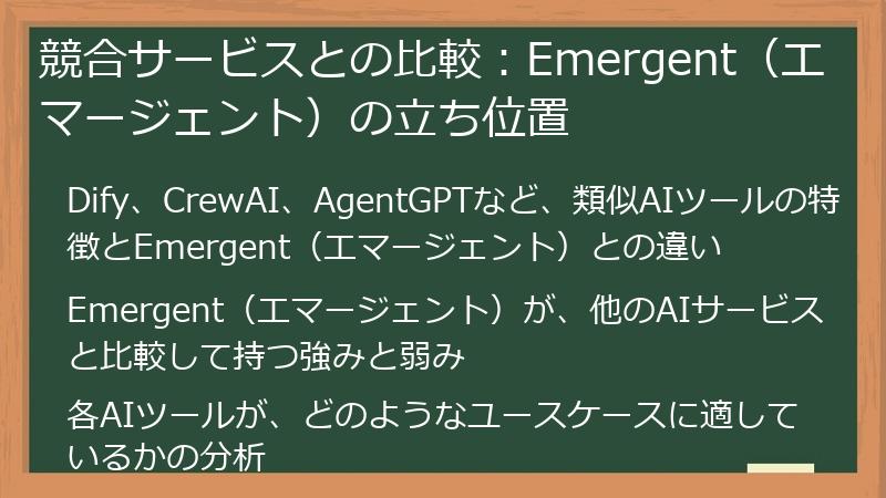 競合サービスとの比較：Emergent（エマージェント）の立ち位置