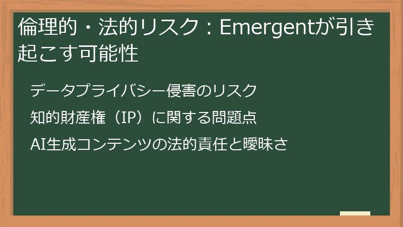 倫理的・法的リスク：Emergentが引き起こす可能性