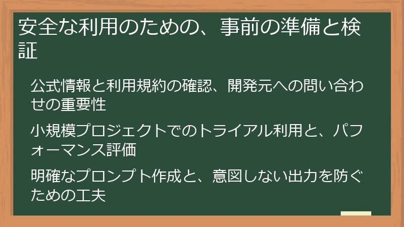 安全な利用のための、事前の準備と検証