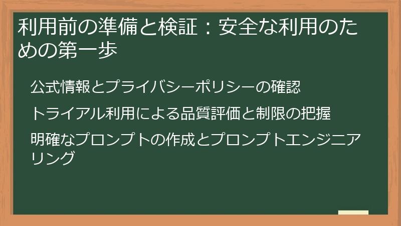 利用前の準備と検証：安全な利用のための第一歩