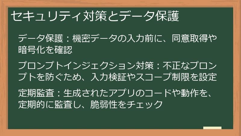 セキュリティ対策とデータ保護