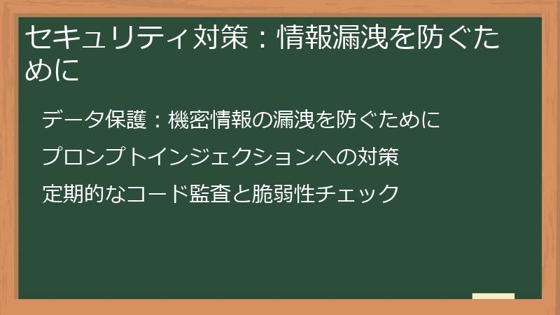セキュリティ対策：情報漏洩を防ぐために