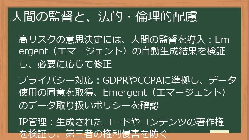 人間の監督と、法的・倫理的配慮