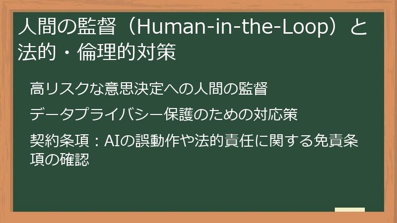 人間の監督（Human-in-the-Loop）と法的・倫理的対策