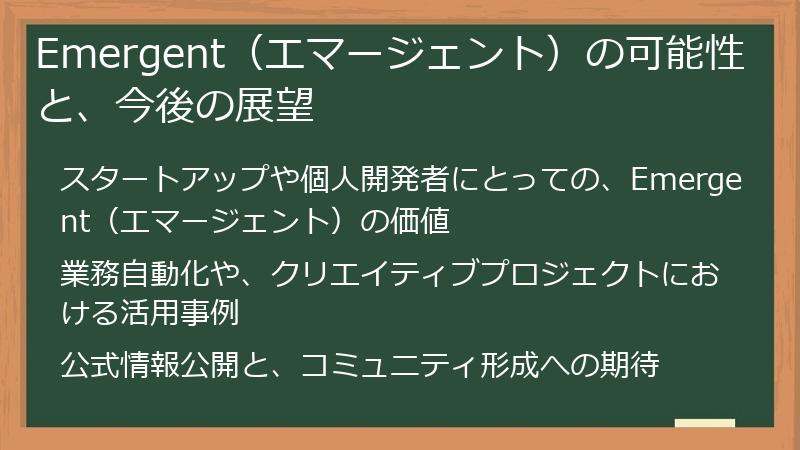 Emergent（エマージェント）の可能性と、今後の展望