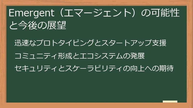 Emergent（エマージェント）の可能性と今後の展望