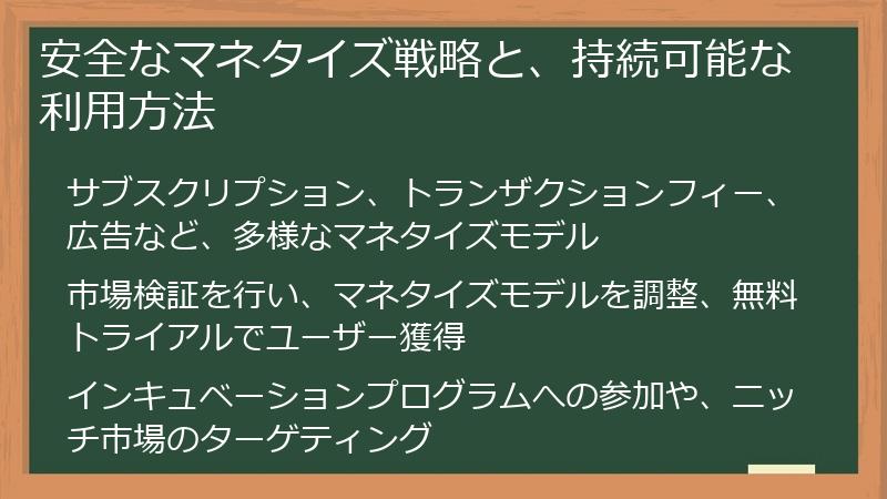 安全なマネタイズ戦略と、持続可能な利用方法