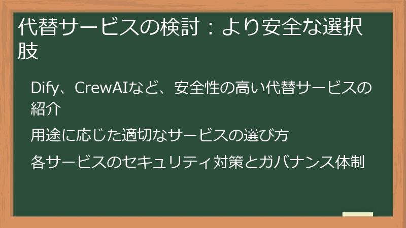 代替サービスの検討：より安全な選択肢