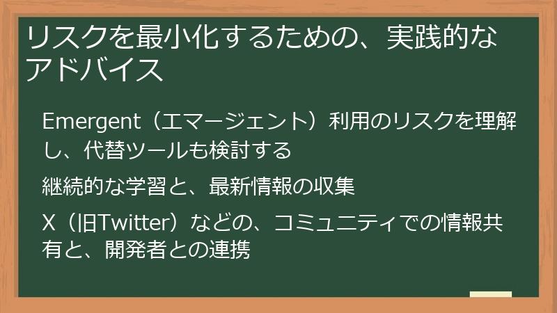 リスクを最小化するための、実践的なアドバイス