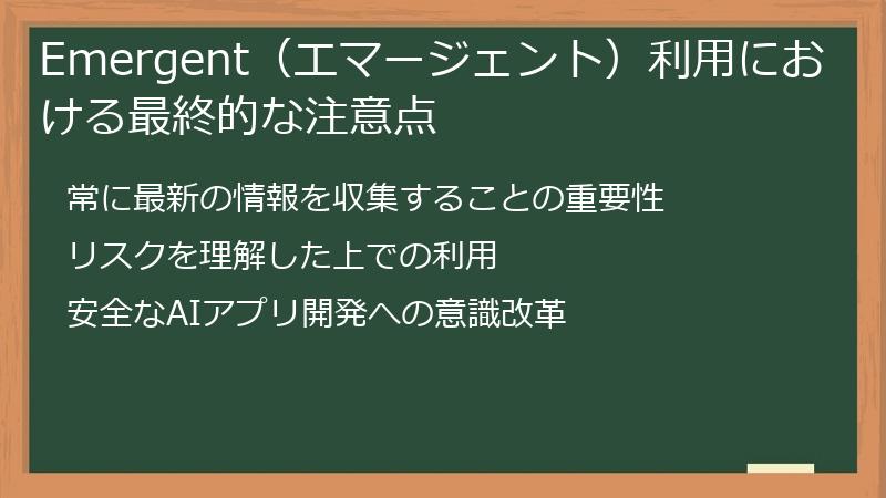 Emergent（エマージェント）利用における最終的な注意点
