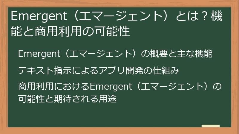 Emergent（エマージェント）とは？機能と商用利用の可能性