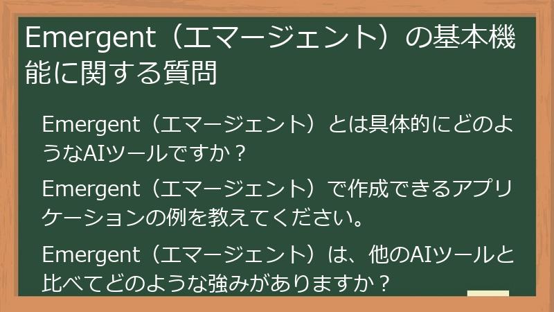 Emergent（エマージェント）の基本機能に関する質問