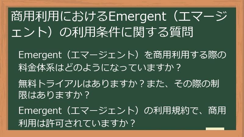 商用利用におけるEmergent（エマージェント）の利用条件に関する質問