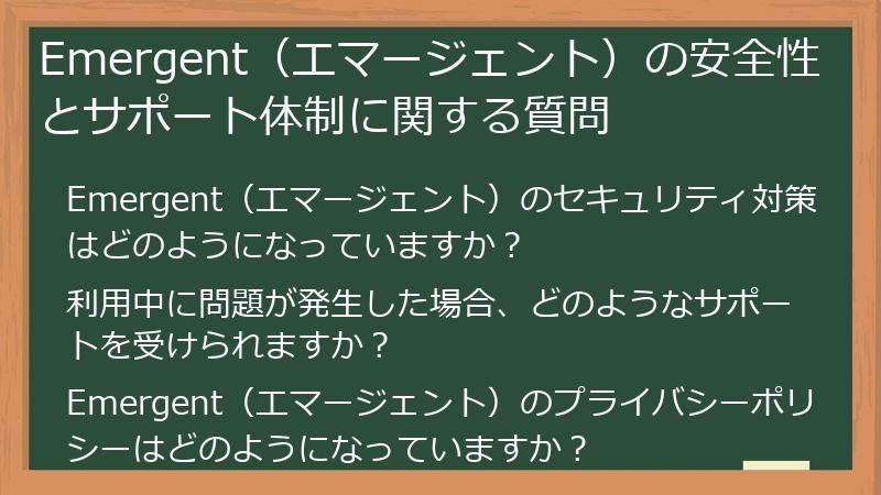Emergent（エマージェント）の安全性とサポート体制に関する質問