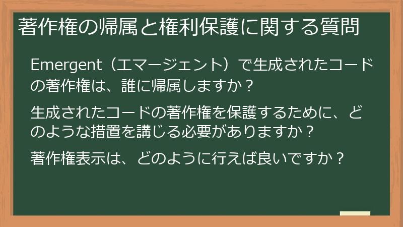 著作権の帰属と権利保護に関する質問