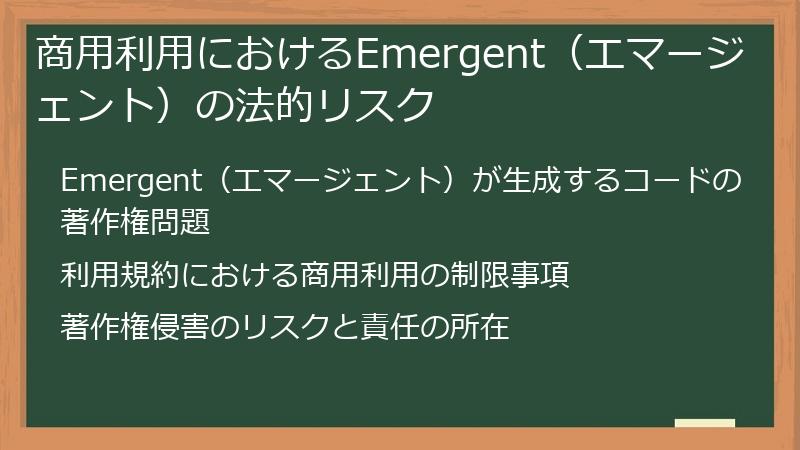 商用利用におけるEmergent（エマージェント）の法的リスク