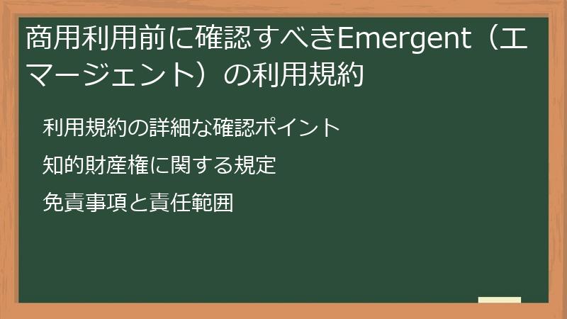 商用利用前に確認すべきEmergent（エマージェント）の利用規約