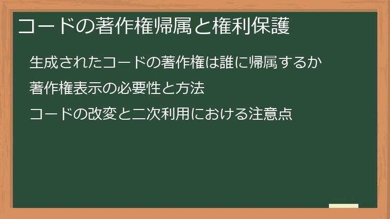 コードの著作権帰属と権利保護
