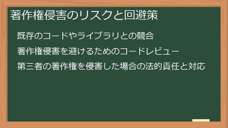 著作権侵害のリスクと回避策