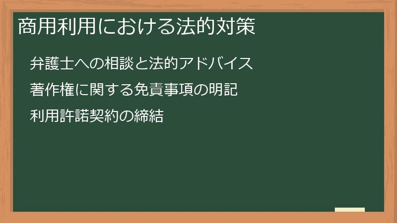 商用利用における法的対策