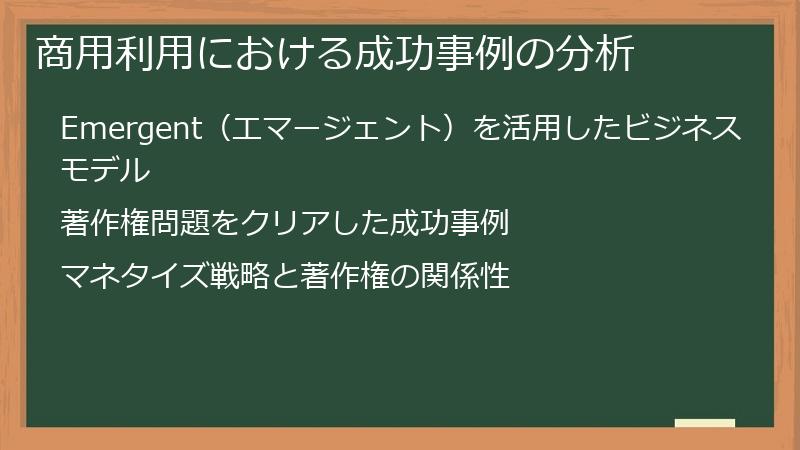 商用利用における成功事例の分析