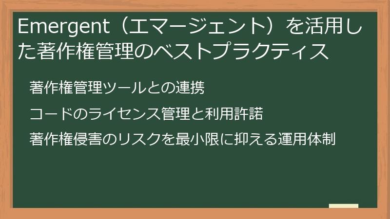 Emergent（エマージェント）を活用した著作権管理のベストプラクティス