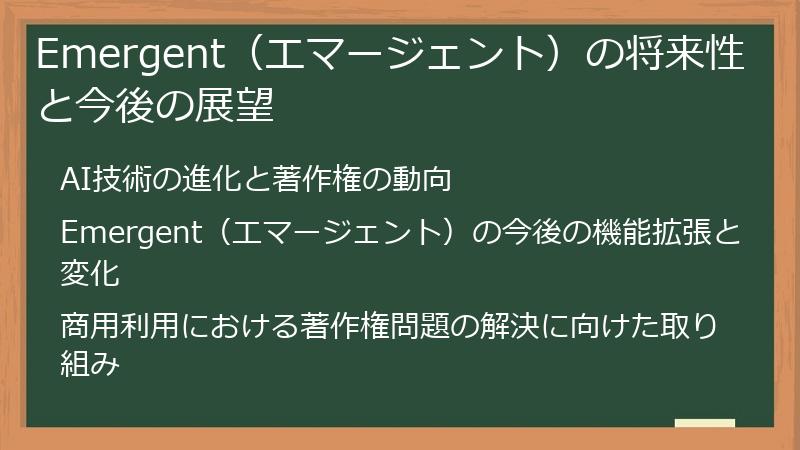 Emergent（エマージェント）の将来性と今後の展望