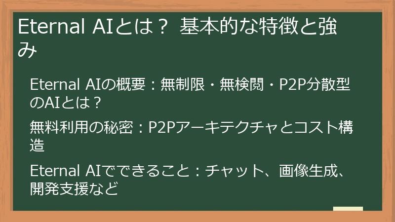 Eternal AIとは？ 基本的な特徴と強み