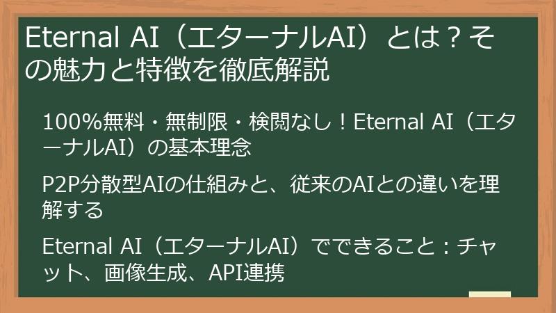 Eternal AI（エターナルAI）とは？その魅力と特徴を徹底解説