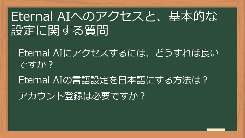 Eternal AIへのアクセスと、基本的な設定に関する質問